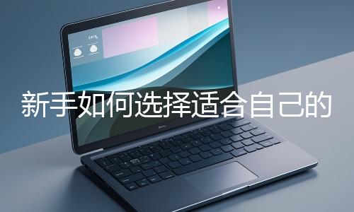 新手如何選擇適合自己的網站開發編程語言？