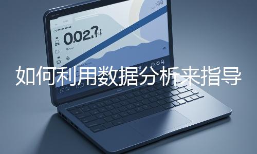 如何利用數據分析來指導網站優化？